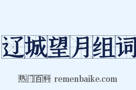 辽城望月组词是什么意思的图片